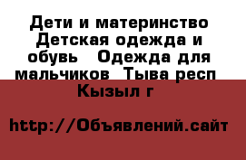 Дети и материнство Детская одежда и обувь - Одежда для мальчиков. Тыва респ.,Кызыл г.